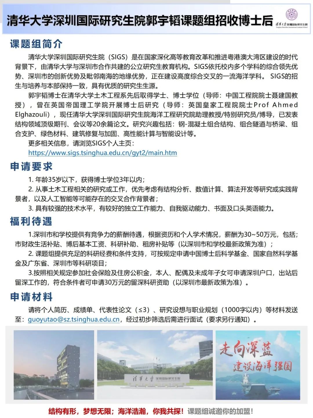 清华SIGS郭宇韬课题组招收博士后（长期有效）Postdoc Positions in Tsinghua SIGS