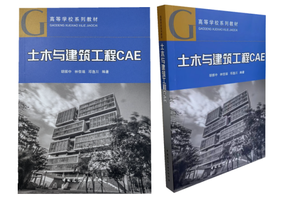 土木与建筑工程CAE》教材正式出版